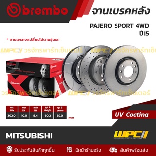 BREMBO จานเบรคหลัง MITSUBISHI : PAJERO SPORT 4WD ปี15 (ราคา/อัน)