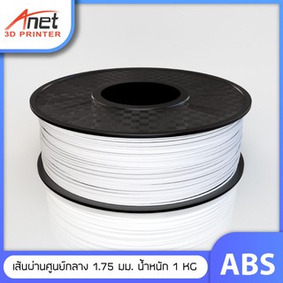 เส้นพลาสติก/ ABS Filament 3D Printer / ABS / ใยพลาสติก / ABS filament / filament / เส้นพลาสติก / เส้นใย 3D / เส้นใย ABS