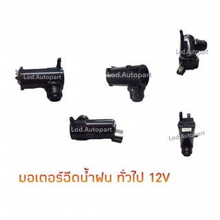 มอเตอร์ฉีดน้ำฝนทั่วไป12V.