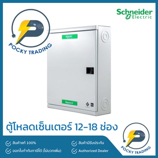 Schneider ตู้โหลดเซ็นเตอร์ 12 ช่อง 18 ช่อง รุ่น QO3-100EZ12G/SN QO3-100EZ18G/SN 25kA