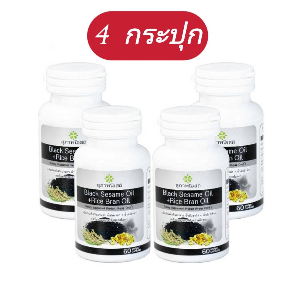 x4 (ปุกละ 60)  black sesame oil+Rice bran oil อาหารเสริมงาดำ+รำข้าว สุภาพโอสถ  งาดำ รำข้าว สุภาพโอสถ