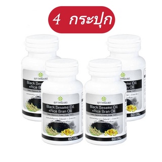 4 กระปุก (60 เม็ด x4 ) black sesame oil + Rice bran oil อาหารเสริมงาดำ+รำข้าว  สุภาพโอสถ  งาดำสกัด รำข้าวสกัด งาดำรำข้าว