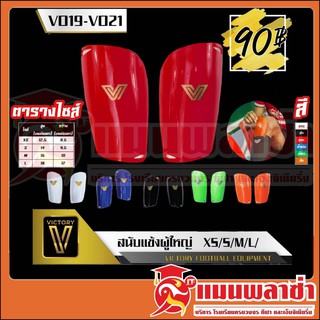 สนับเเข้ง VICTORY รุ่น Shin Guard ราคาพิเศษ สินค้าพร้อมส่ง!!!