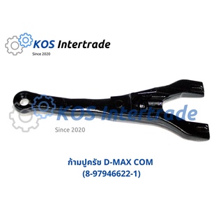 ก้ามปูกดคลัทช์  D-MAX COM 8-97946622-1