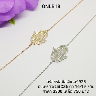 ONLB18-1 : สร้อยข้อมือเงินแท้ 925 ฝังเพชรสวิส (CZ)