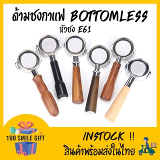 🔎 ด้ามชงกาแฟ ฺBOTTOMLESS ขนาด // 58 MM // สำหรับหัวชง E61 เท่านั้น 🔎