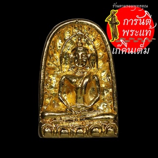 พระซุ้มกอ กาญจนาภิเษก สปก.ปางศิลาทอง