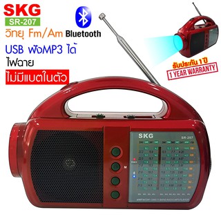 SKG วิทยุ / บูลทูธ ไม่มีแบตในตัว รุ่น SR-207 (มี2สี)