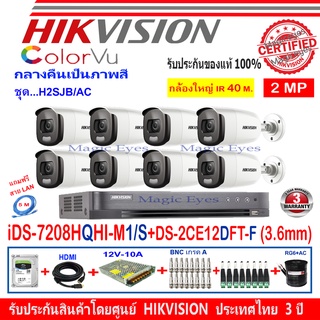 Hikvisionกล้องวงจรปิด ColorVu 2MP รุ่นDS-2CE12DFT-F3.6mm-8+DVR รุ่นiDS-7208HQHI-M1/S (1)+อุปกรณ์ชุด H2SJB/AC