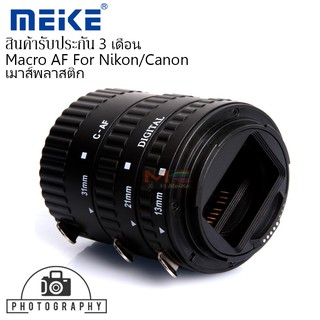 MEIKE Macro AF Extension Tube Set for Nikon / for Canon ออโต้โฟกัส ข้อต่อมาโคร,ท่อมาโคร (เม้าส์พลาสติก)