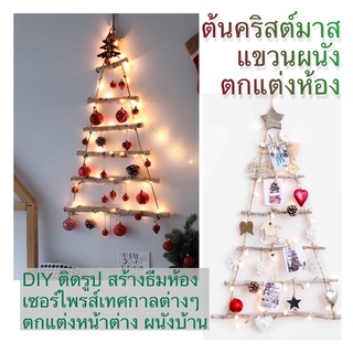 ต้นไม้แต่งห้อง DIY [พร้อมส่งจากไทย] ของแต่งห้อง กรอบรูปแขวนผนัง ไฟแต่งห้อง chrismas tree new year party x’mas