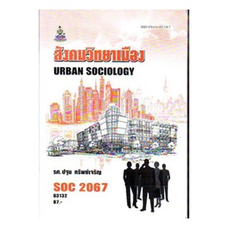 ตำราเรียนราม SOC2067 (SO267) 63132 สังคมวิทยาเมือง