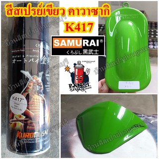 สีสเปรย์ ซามูไร SAMURAI สีเขียว Green Zone Kawasaki No. K417* ขนาด 400 ml.