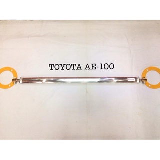 ค้ำโช๊คหน้า TOYOTA ( AE-100 ) ราคาต่อชิ้น