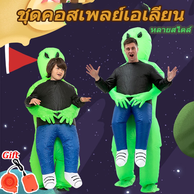 CODชุดมาสคอต ชุดแฟนซีเป่าลม ชุดคอสเพลย์เอเลี่ยน ชุดเอเลี่ยนเป่าลม ชุดมนุษย์ต่างดาวเป่าลม ไซส์เด็กและผู้ใหญ่