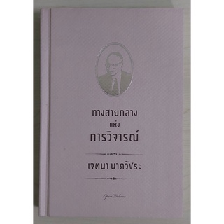 ทางสายกลางแห่งการวิจารณ์  (หนังสือเก่ารับตามสภาพ)