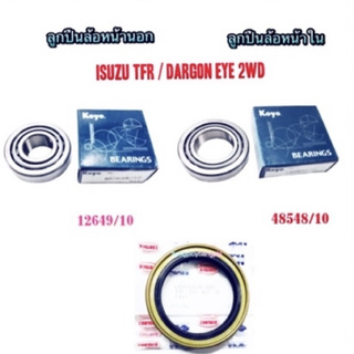 ลูกปืนล้อหน้านอก (12649/10) และ ล้อหน้าใน (48548/10) ซีล ISUZU TFR 2.5/2.8/3.0 2WD / DARGON EYE 2.5/3.0 2WD / D-MAX 2WD