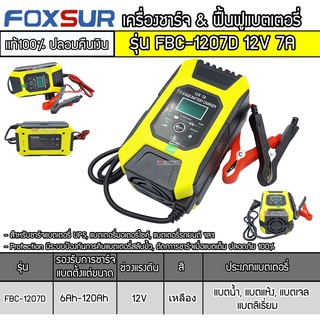 เครื่องชาร์จ ฟื้นฟูแบตเตอรี่ ยี่ห้อFoxsur 12V 7A รุ่น FBC-1207D