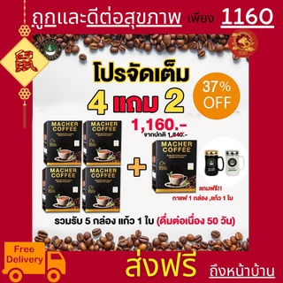 ส่งฟรี💯 4 แถม 2 มาเชอร์คอฟฟี่ กาแฟมาเชอร์ กาแฟมาเต กาแฟเยอร์บามาเต MacherCoffee Macher Coffee สารสกัดจากธรรมชาติ 100%