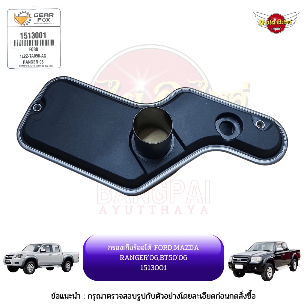 กรองเกียร์ออโต้ / กรองน้ำมันเกียร์ออโต้ / กรองเกียร์อัตโนมัติ MAZDA BT-50, FORD RANGER โฉมปี 2006-2011 ยี่ห้อ GEARFOX