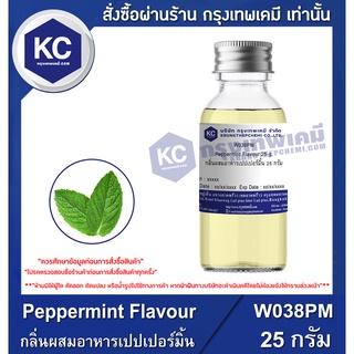 W038PM-25G Peppermint Flavour : กลิ่นผสมอาหารเปปเปอร์มิ้น 25 กรัม