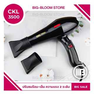 ✅พร้อมส่ง✅ ไดร์เป่าผม CKL 3500 เป่าผม ที่เป่าผม เครื่องเป่าผม ไดร์ช่าง เป่าร้อน/เย็นได้ กำลังไฟ2000วัตต์ ลมแรง แห้งไว