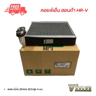 คอยล์เย็น ฮอนด้า HR-V VINN คอยล์เย็นแอร์รถยนต์ คอยเย็น ตู้แอร์ Evaporator Honda HR-V