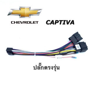 ปลั๊กตรงรุ่น CHEVROLET CAPTIVA ปลั๊กหลังวิทยุสำหรับจอแอนดรอยด์