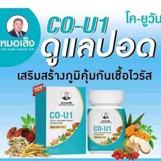 โค-ยูวัน CO-U1 (ฟื้นฟูปอด เสริมภูมิต้านทาน ร่างกายแข็งแรง)