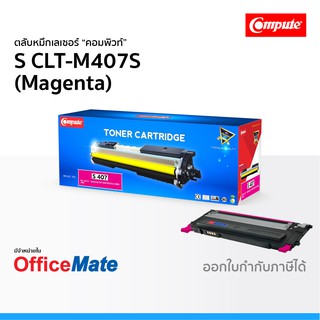 ตลับหมึก SAMSUNG CLT-M407S สีแดง Magenta ใช้กับปริ้นเตอร์ รุ่น CLP 320 CLP 325 CLX 3180 CLX 3185 CLT 407 Compute