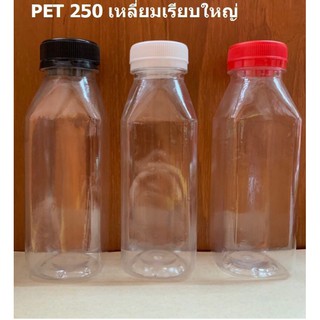 ขวดพลาสติกใสเหลี่ยม 250CC 150 ใบ+ฝา รับชำระเงินปลายทาง *รบกวนสั่ง 1 ออเดอร์ไม่เกิน 2 แพค * EMPTY BOTTLE