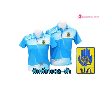 เสื้อโปโลพิมพ์ลาย(02ฟ้า) ปักตรากรมป้องกันและบรรเทาสาธารณภัย(ปภ.)