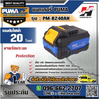 PUMA รุ่น PM-B240AH แบตเตอรี่ลิเธียม 4.0 Ah. 20 V.