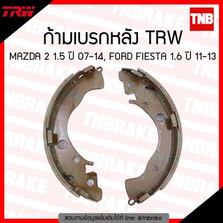 TRW ก้ามเบรค (หลัง) MAZDA 2 1.5 ปี 07-14, FORD FIESTA 1.6 ปี 11-13