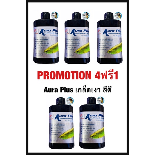 PROMOTION!! 4ฟรี1 Aura Plus เกล็ดเงา สีดี 5ขวด 1,000บาท