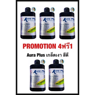 PROMOTION!! 4ฟรี1 Aura Plus เกล็ดเงา สีดี 5ขวด 1,000บาท