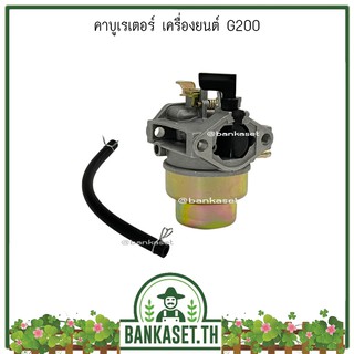 คาร์บูเรเตอร์ เครื่องยนต์ฮอนด้า G150, G200 อะไหล่เครื่องยนต์ สินค้าคุณภาพมาตรฐานญี่ปุ่น