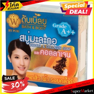 🔥สินค้าขายดี!! ดับเบิลยู สบู่มะละกอ และคอลลาเจน 65กรัม W Papaya &amp; Collagen Soap 65g