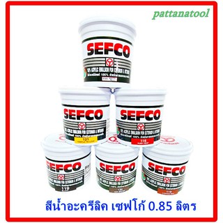 แม่สีน้ำ แม่สีอะครีลิค เซฟโก้ SEFCO ขนาด 0.85ลิตร ทาได้ทั้ง ภายนอก ภายใน