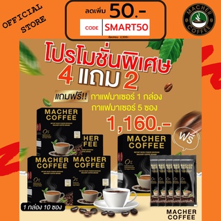 ส่งฟรี💯📮4แถม2 🎏แจกโค้ดส่วนลดหน้าร้าน🧧 มาเชอร์คอฟฟี่ กาแฟมาเชอร์ กาแฟมาเต กาแฟเยอร์บามาเต MacherCoffee Macher Coffee