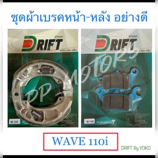 อย่างดี👍ชุดผ้าเบรคหน้า+หลังWave110i/Wave125i(วาฬ,LED)