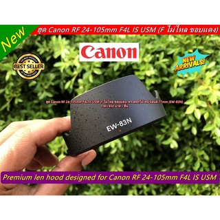 ฮูด Canon RF 24-105mm F4L IS USM (F ไม่ไหล ขอบแดง) ทรงดอกไม้ หน้าเลนส์ 77mm (EW-83N)