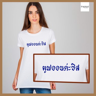 เสื้อยืดตัวอักษร - มูฟออนค่ะซิส สกรีนสีคมชัดลงในเนื้อผ้า ไม่ตก ไม่ลอก ใส่สบาย