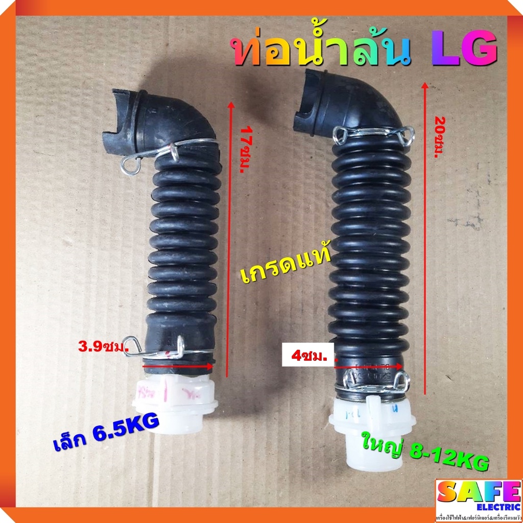 ท่อน้ำล้น ข้อต่อท่อน้ำทิ้ง ท่อน้ำทิ้งด้านในเครื่องซักผ้า LG มี2รุ่น เล็ก 6.5KG ใหญ่ 8-12KG เกรดแท้ อ