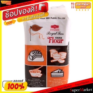 ✨HOT Item✨ ตราพัดโบก UFM แป้งสาลี แป้งทำเค้กเนย ชิฟฟ่อนเค้ก มีปริมาณโปรตีนต่ำ ขนาด 1กิโลกรัม Cake Flour วัตถุดิบ, เครื่อ