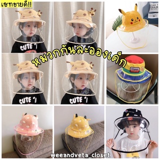 ราคา[10 เดือน-5 ขวบ] หมวกเด็กกันละออง/ หมวกเด็ก face shield/ เฟสชิว/ ทารก-แรกเกิด มีหลายลายน่ารักๆ 💗