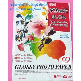 กระดาษโฟโต้ กันน้ำ 150G Grossy photo/ waterproof HOBUNE กระดาษปริ้นรูป แพ็ค 100 แผ่น