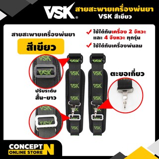 สายสะพายเครื่องพ่นยา 767 สายสะพายเครื่องพ่นลม รับประกัน 7 วัน VSK สินค้ามาตรฐาน Concept N