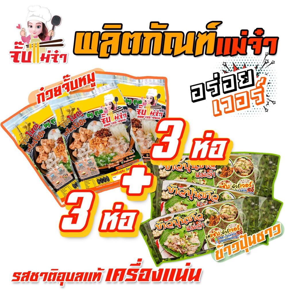 โปรรักคู่ ก๋วยจั๊บ เส้นสด จัมโบ้ 3 + ข้าวปุ้นซาว 3 แซ่บนัวร์ ของฝาก จากอุบล อร่อยง่ายๆได้ทุกที่