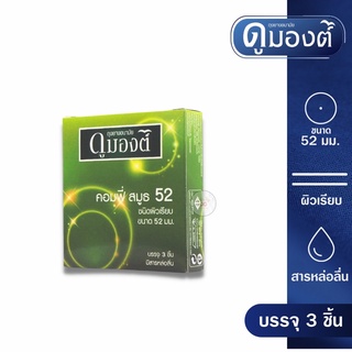 ถุงยางอนามัยดูมองต์ คอมฟี่ สมูธ 52มม Dumont condom comfy smooth